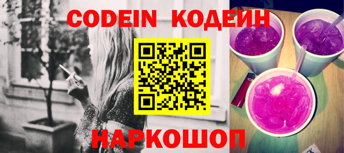 Codein напиток Lean (лин) Белогорск