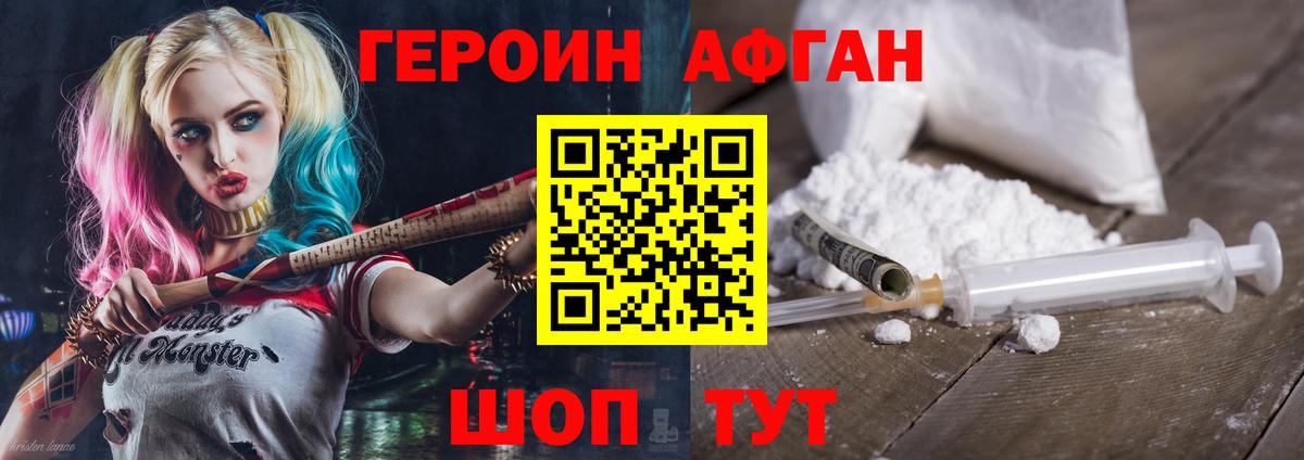 Героин афганец  Вход с VPN  ГЕРОИН  Белогорск 