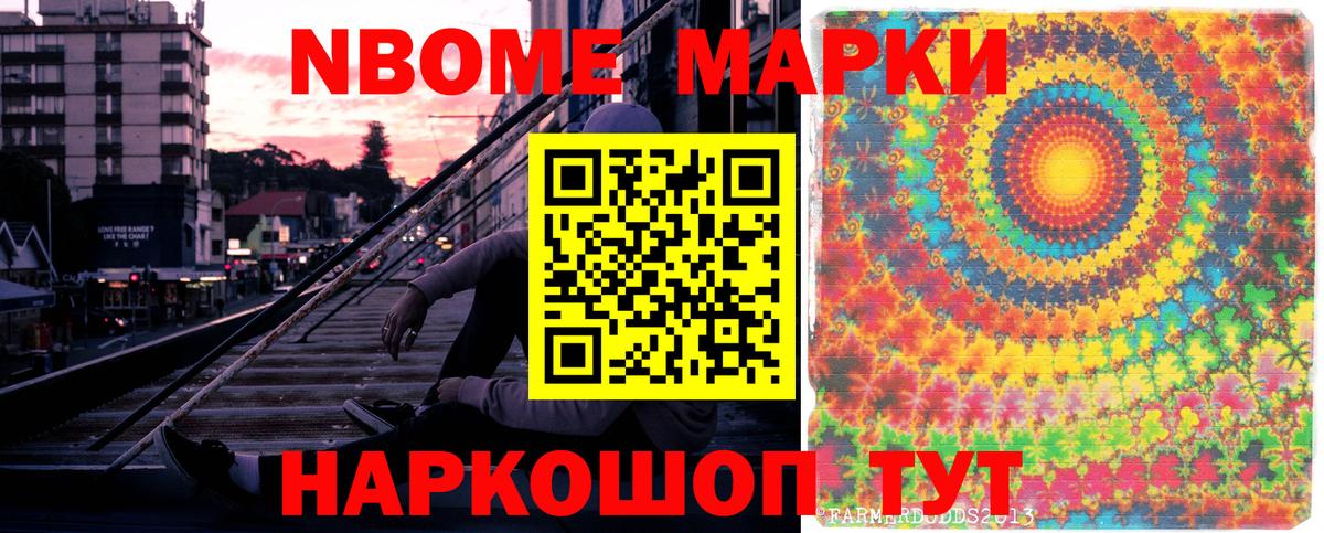 Марки NBOMe 1,5мг Белогорск